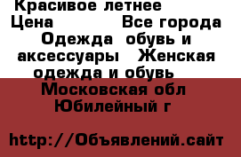 Красивое летнее. 46-48 › Цена ­ 1 500 - Все города Одежда, обувь и аксессуары » Женская одежда и обувь   . Московская обл.,Юбилейный г.